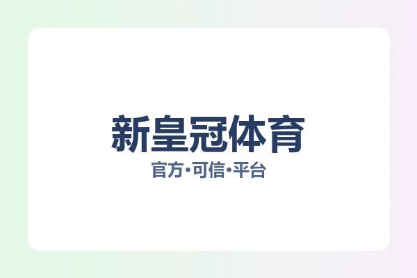 新皇冠体育