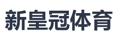新皇冠体育